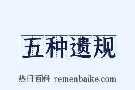 五种遗规是什么意思的图片